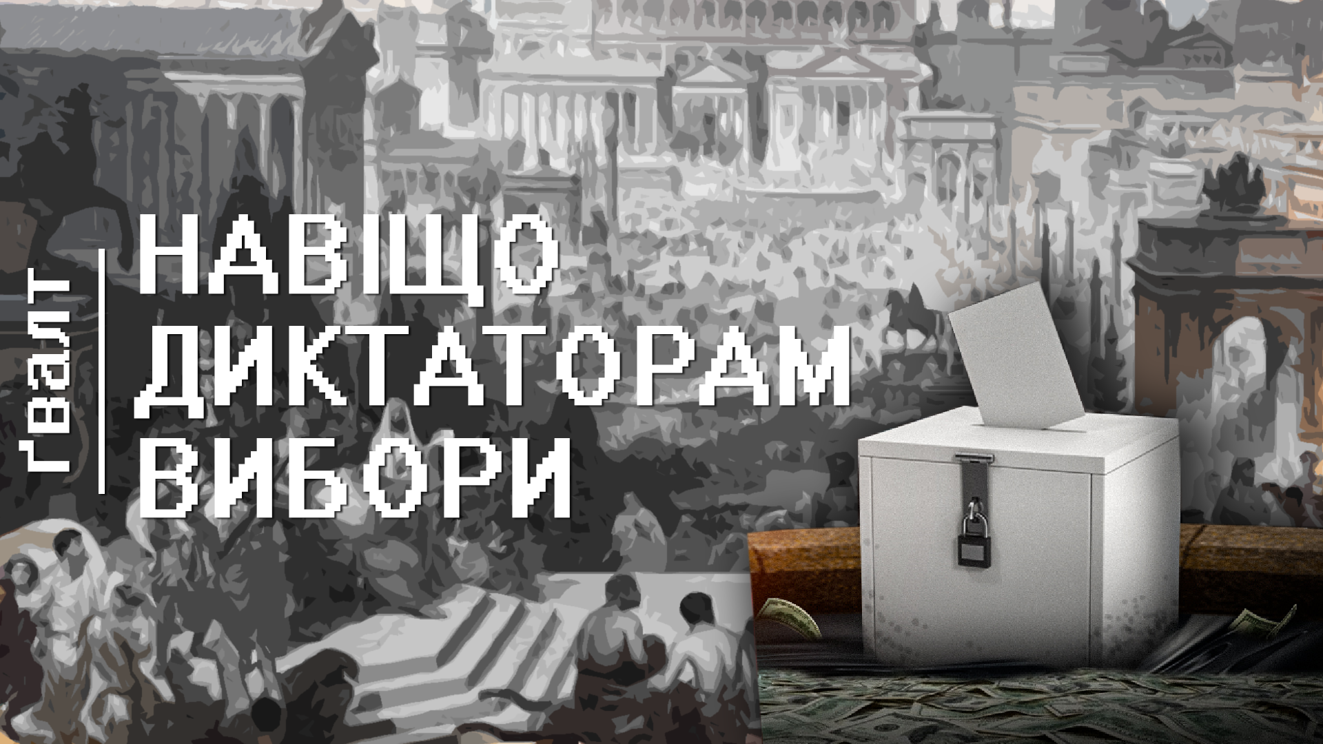 Навіщо диктатори проводять вибори