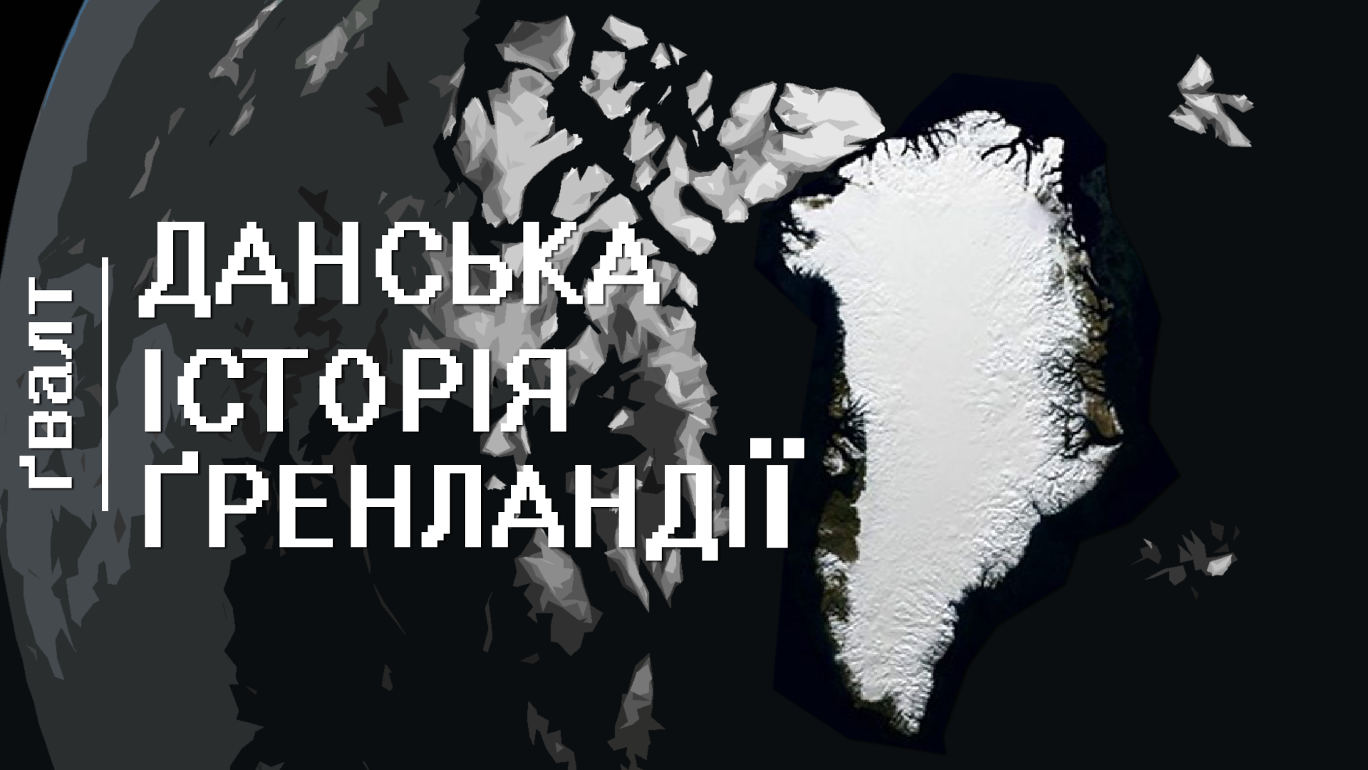 Чому Гренландія входить до Данського королівства