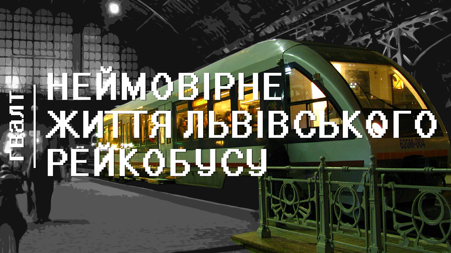 Як канув у Лету Львівський рейковий автобус