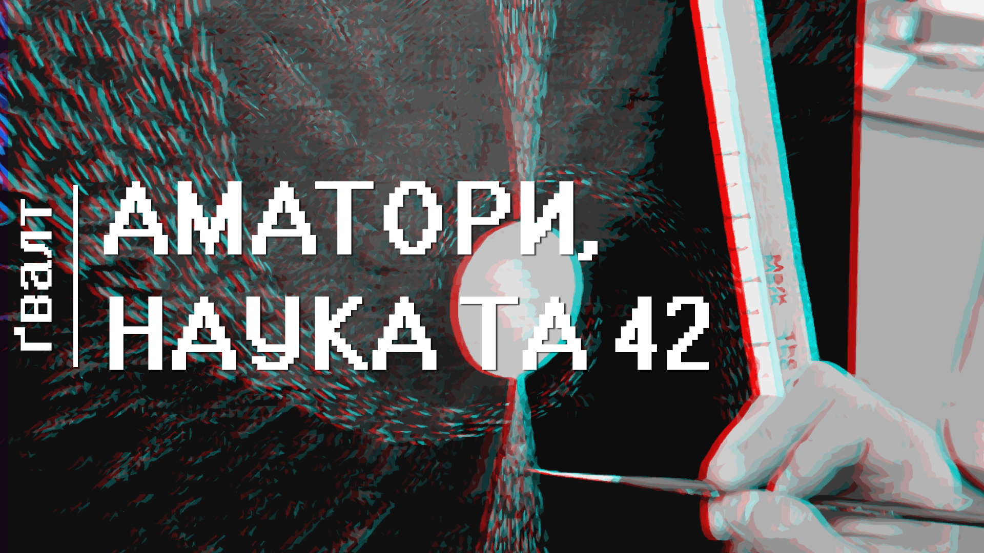 💭Аматори, наука та 42