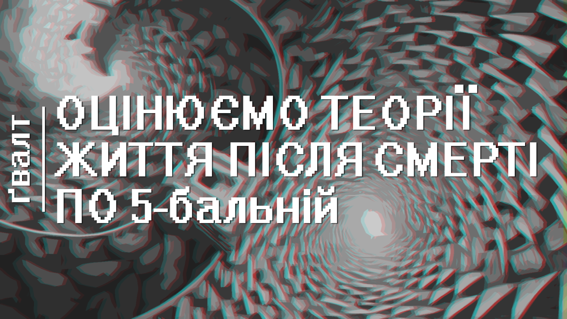 💭Оцінюємо афтерлайф теорії по 5-бальній шкалі