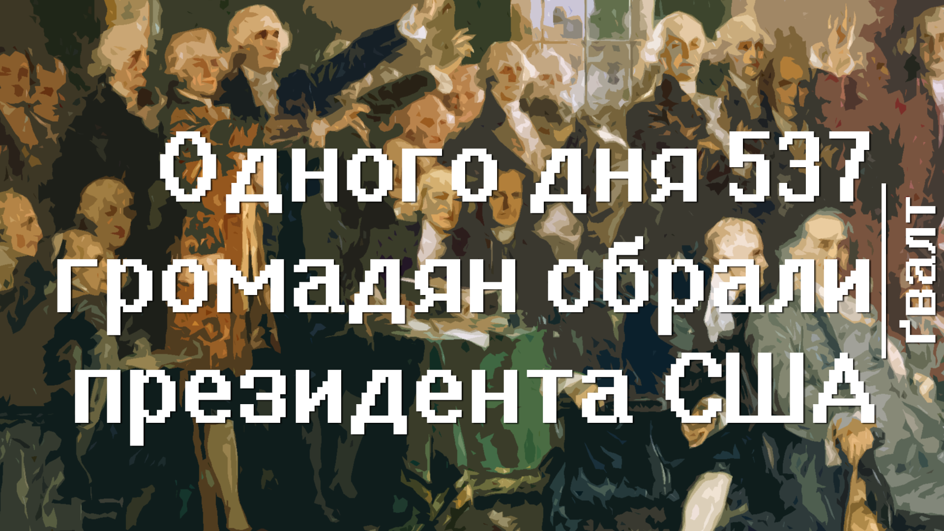 ✍"Що я один міг зробити?" в співвідношенні 537 до 281 мільйонів