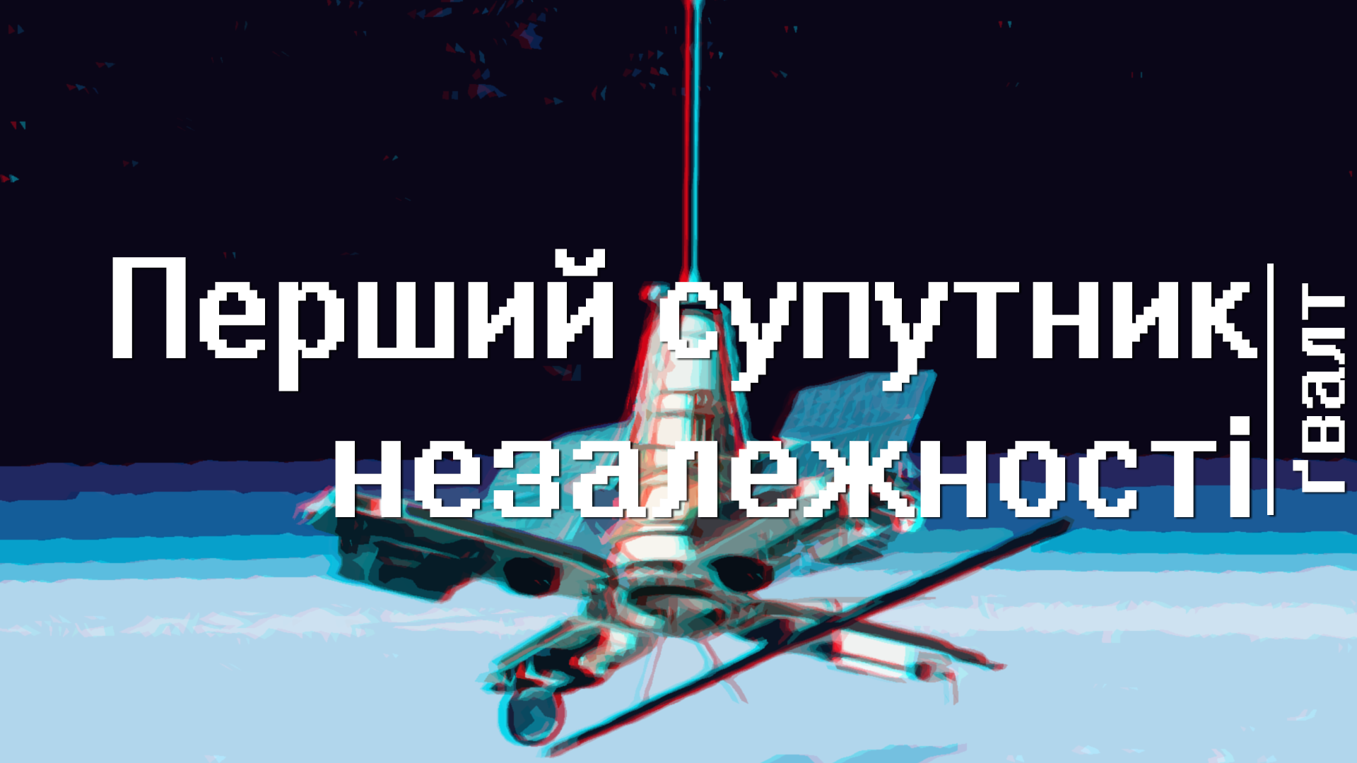 ✍Перший супутник у добу незалежності Січ-1