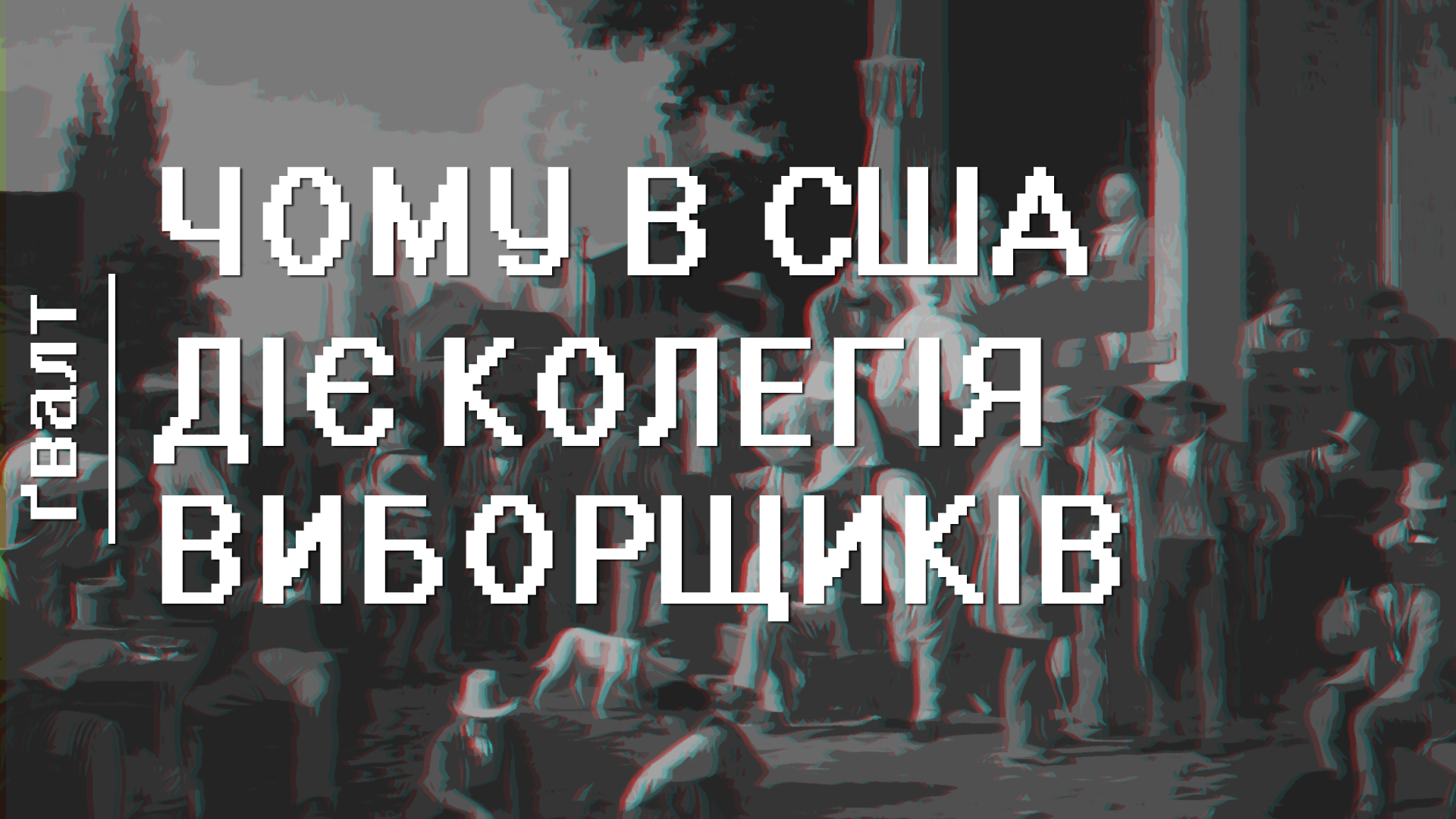 Чому в США діє колегія виборщиків