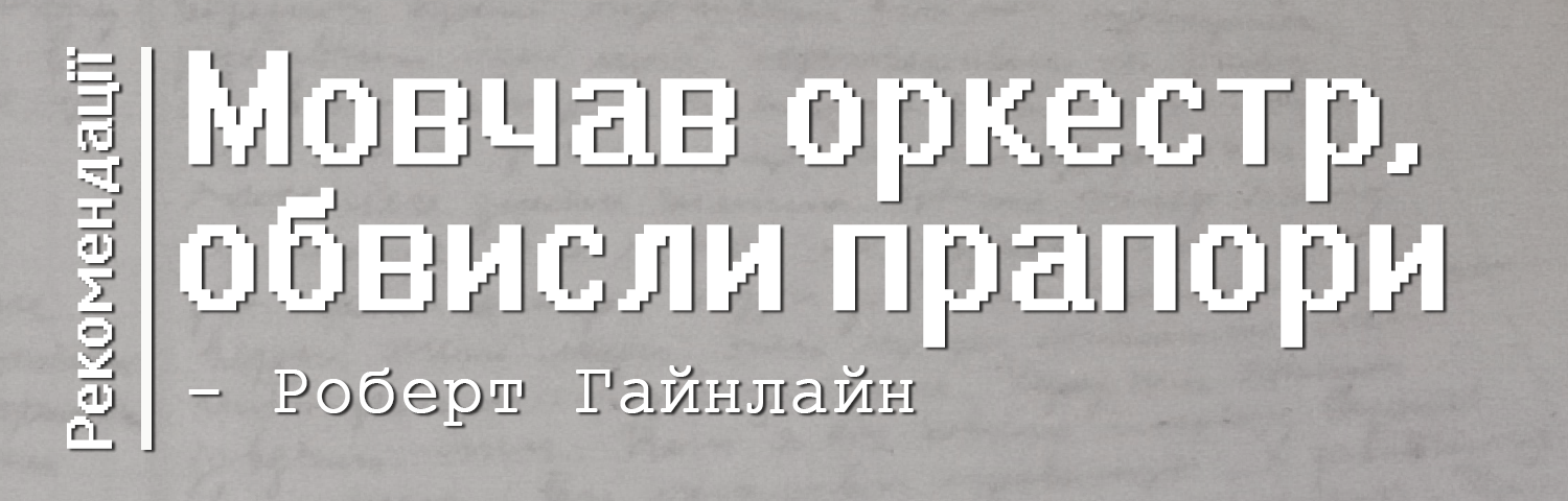 📚"Мовчав оркестр, обвисли прапори"