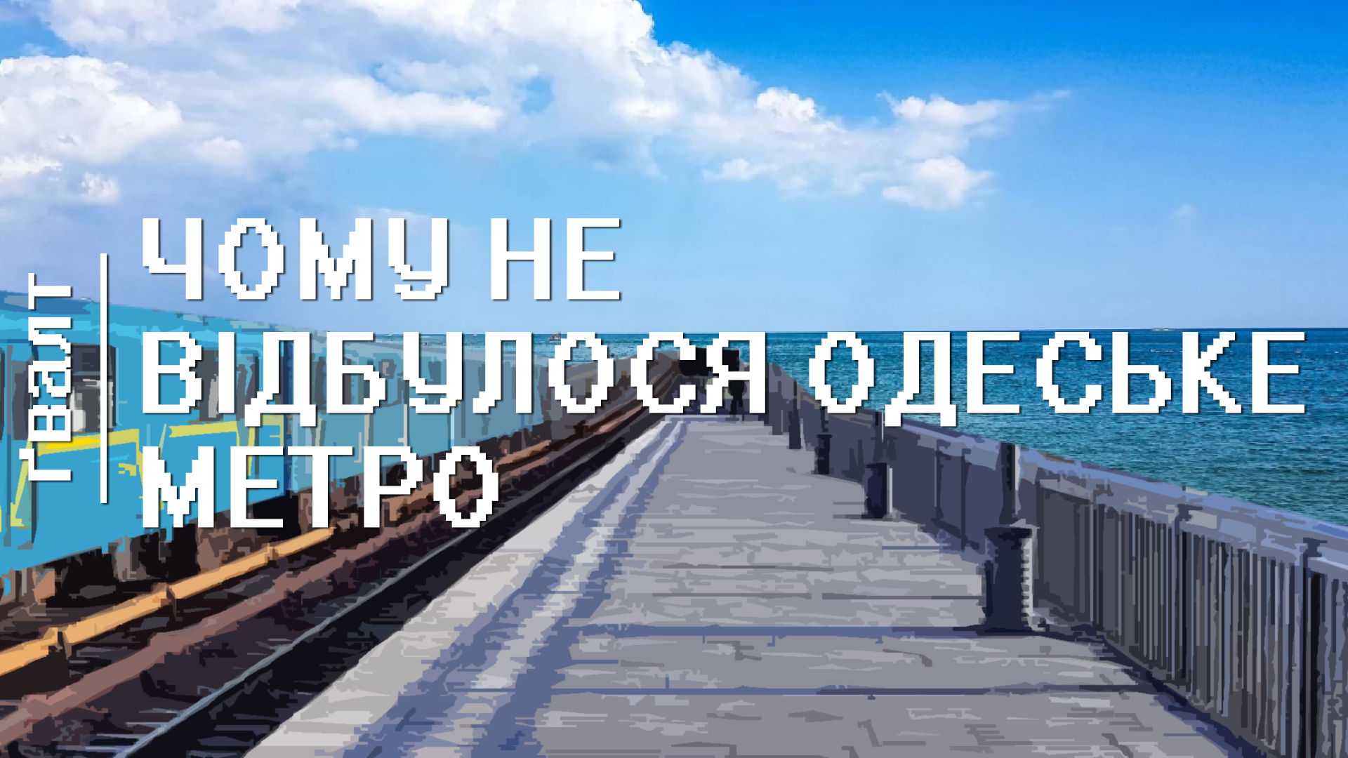 Чому не відбулося Одеське метро
