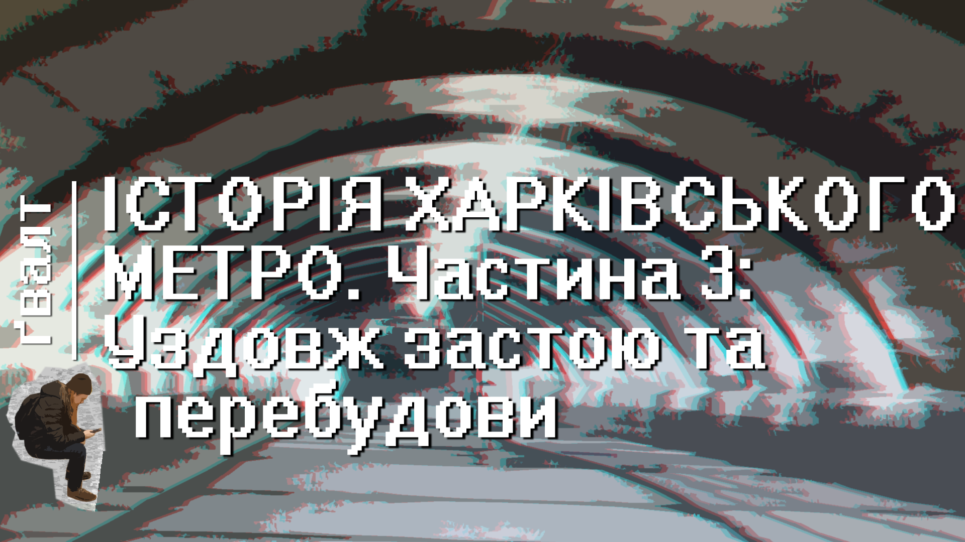 Історія Харківського метро. Частина 3: 1975-1991