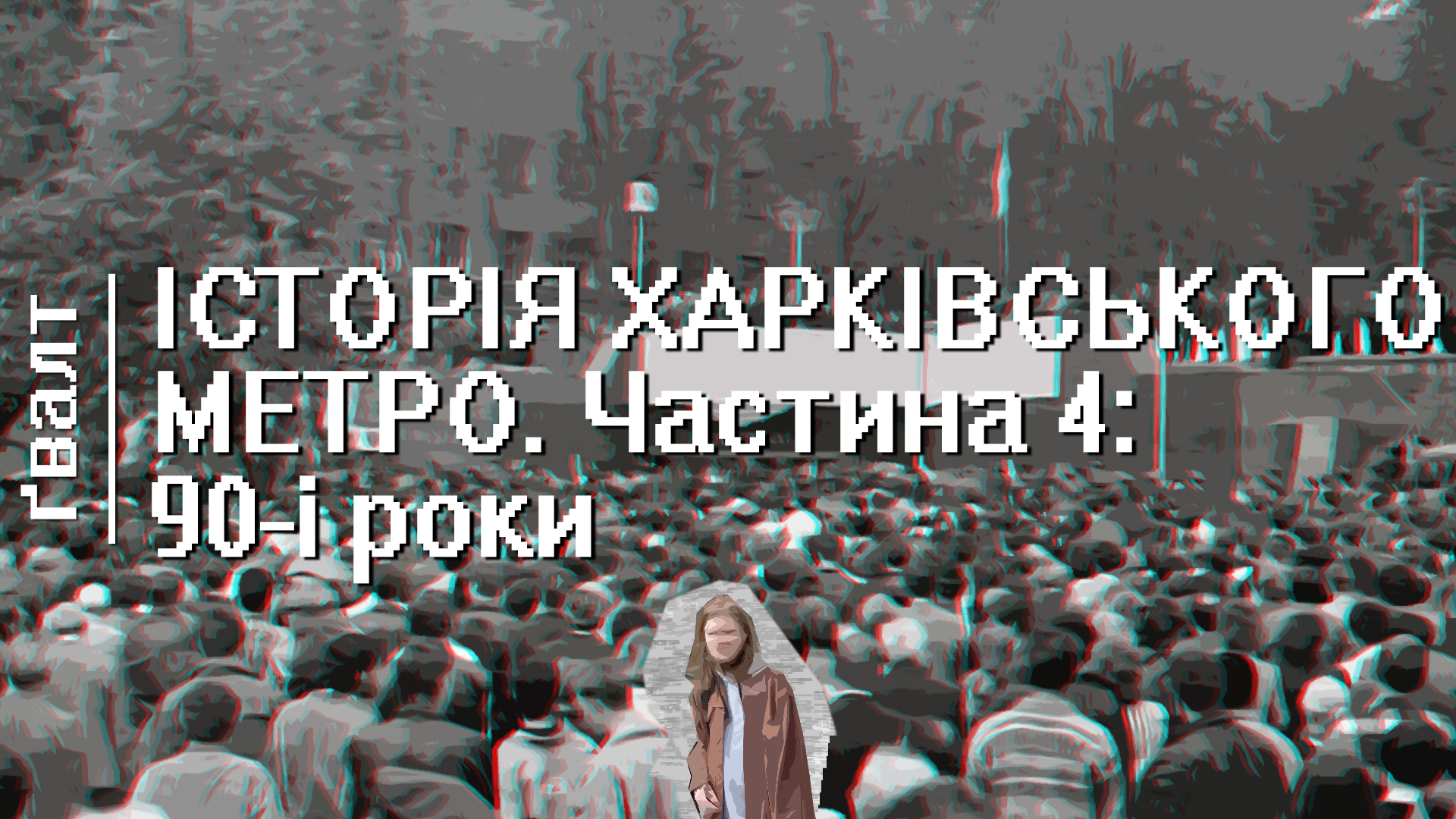 Історія Харківського метро. Частина 4: 90-ті роки