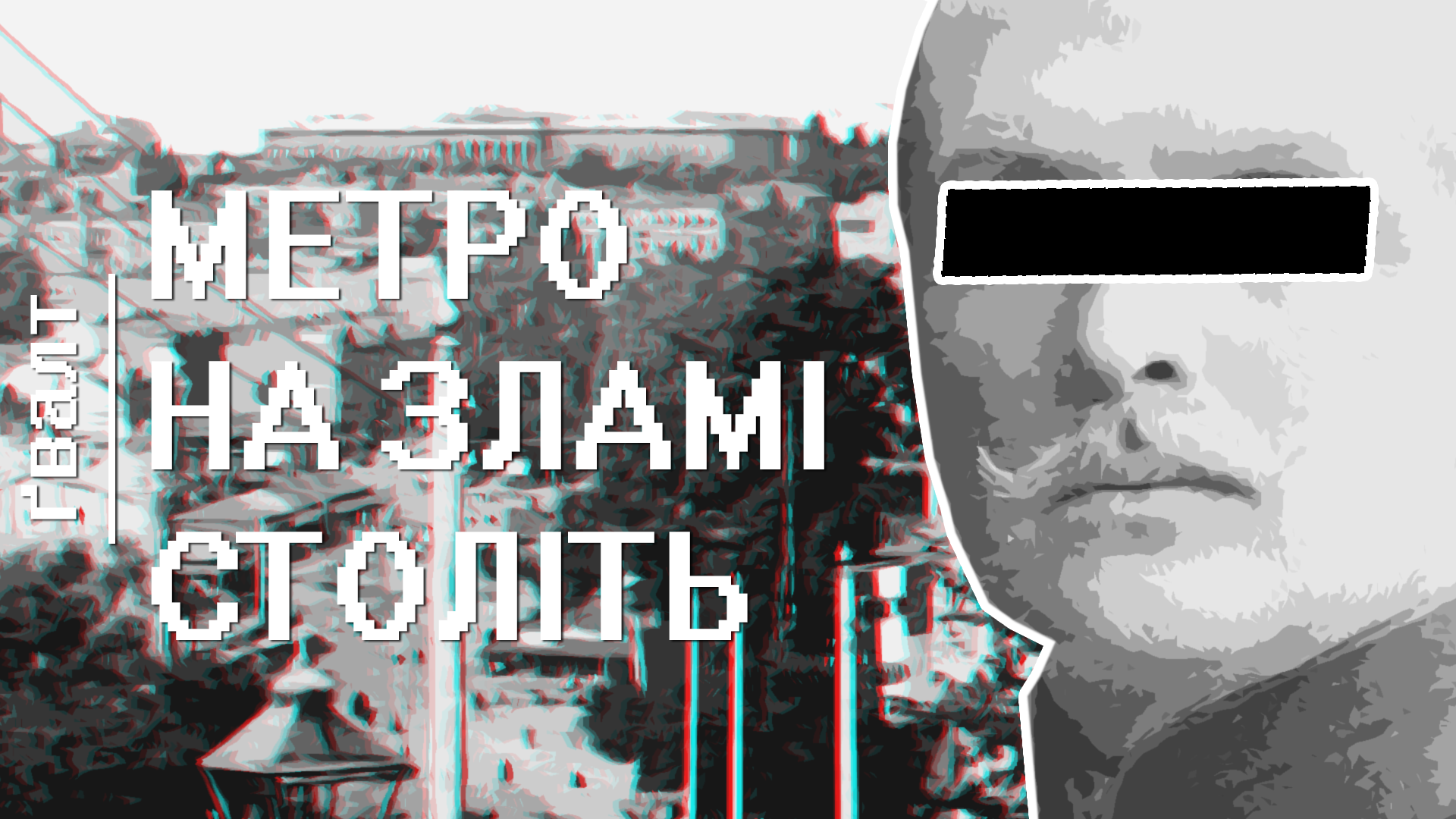 Метро Скоропадського та ранішні спроби