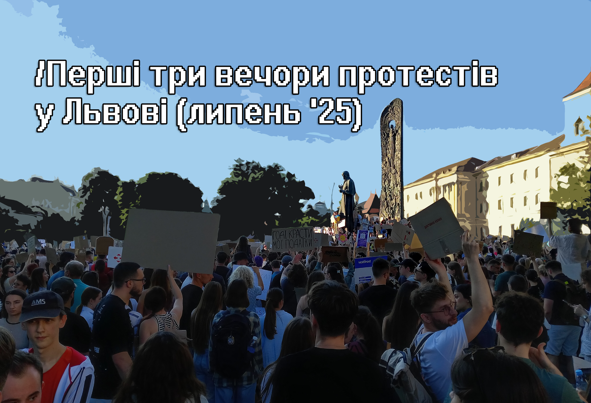 /Перші три вечори протестів у Львові (липень '25)
