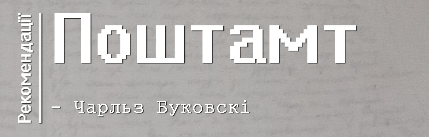 📚Поштамт Буковскі та кар’єрний нігілізм