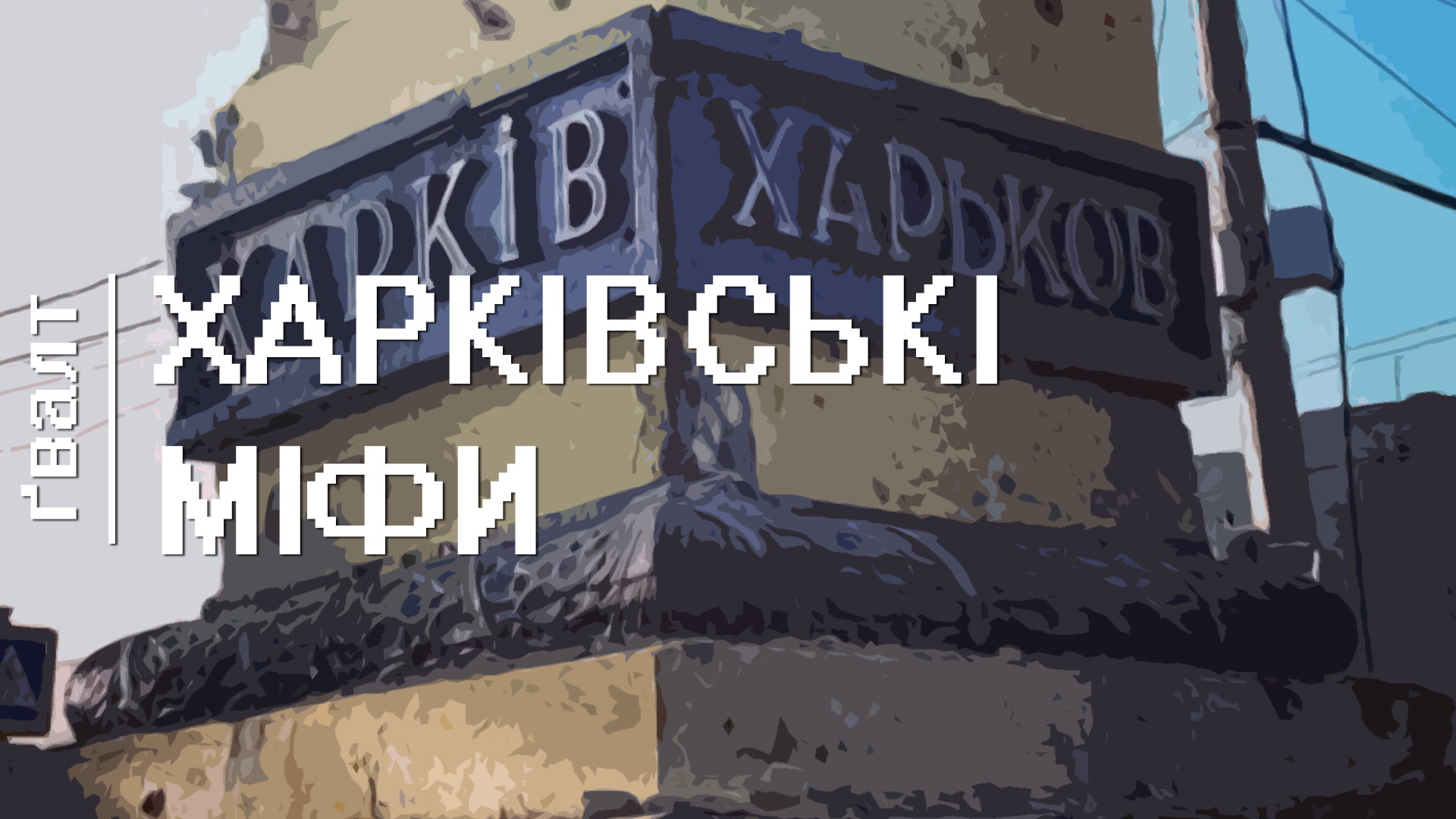 Низка харківських міфів і чому день міста не 23 серпня