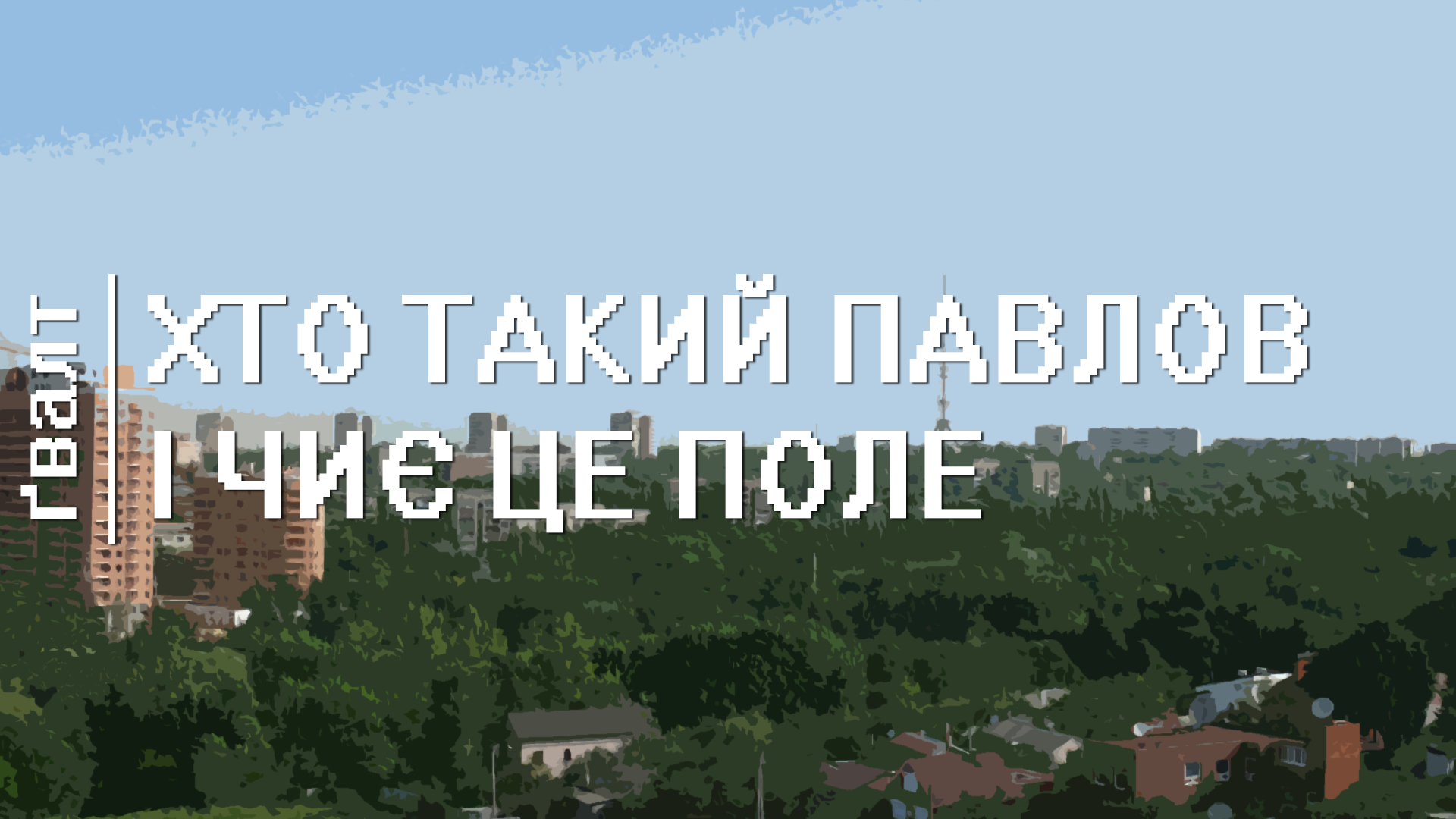 Хто такий Павлов і чиє це поле