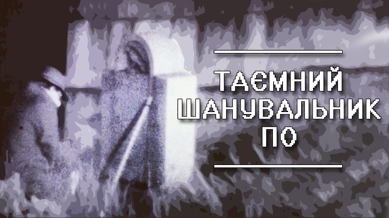 Таємний шанувальник По